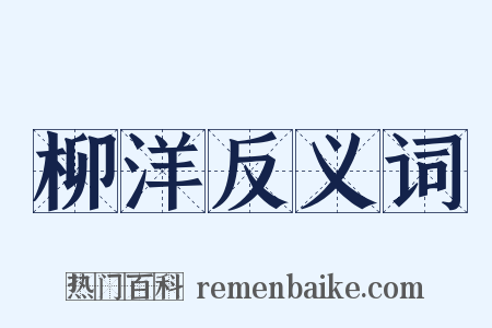 柳洋反义词是什么意思的图片